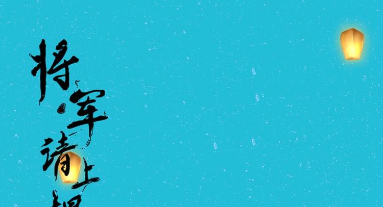 《将军请上榻》中秋番外 作者内心的自述（哭） 第1页