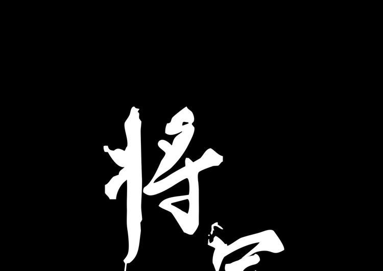 《将军请上榻》第十六章 难道你想当一个好妻子 第1页