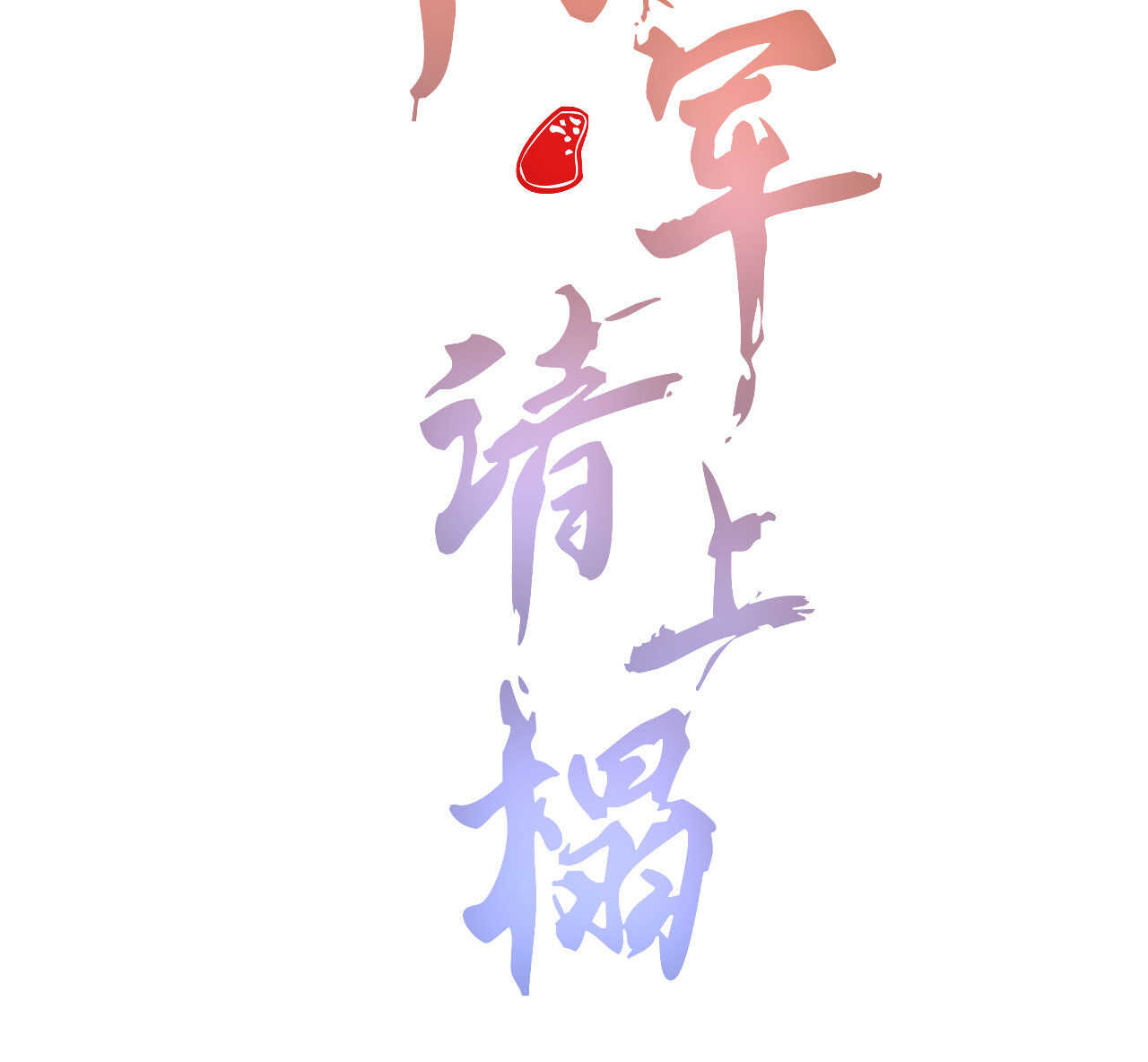 《将军请上榻》第二十一章 将他拖下水 第3页