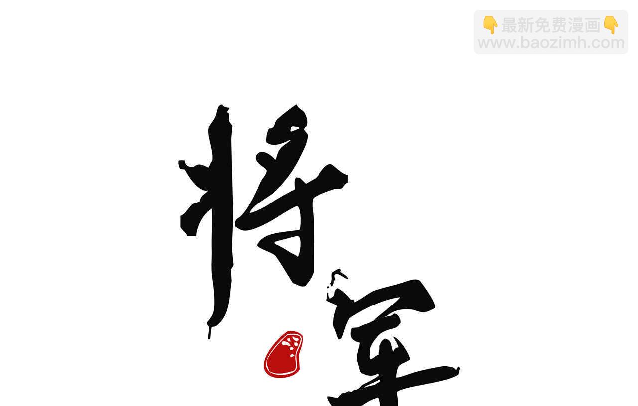 《将军请上榻》第十九章 暴露身份的纵火犯 第3页
