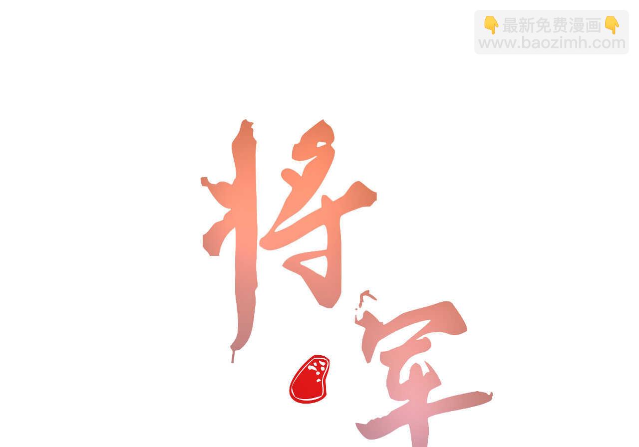 《将军请上榻》第二十章 面对我你总是无措 第4页