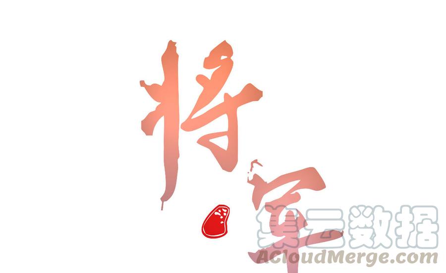 《将军请上榻》第五十七话 你暗算我？ 第1页