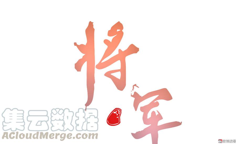 《将军请上榻》第二十七章 不许进来 第1页