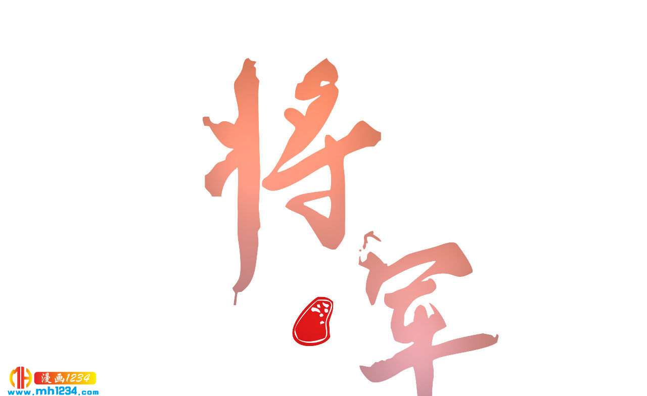《将军请上榻》第四十三话 不行！ 第1页