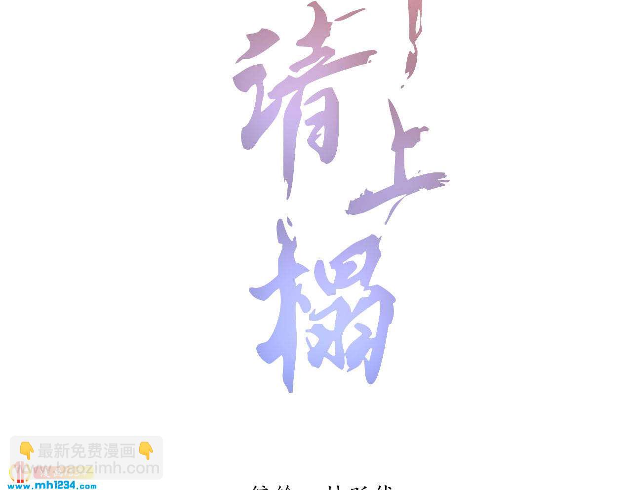 《将军请上榻》第四十三话 不行！ 第2页