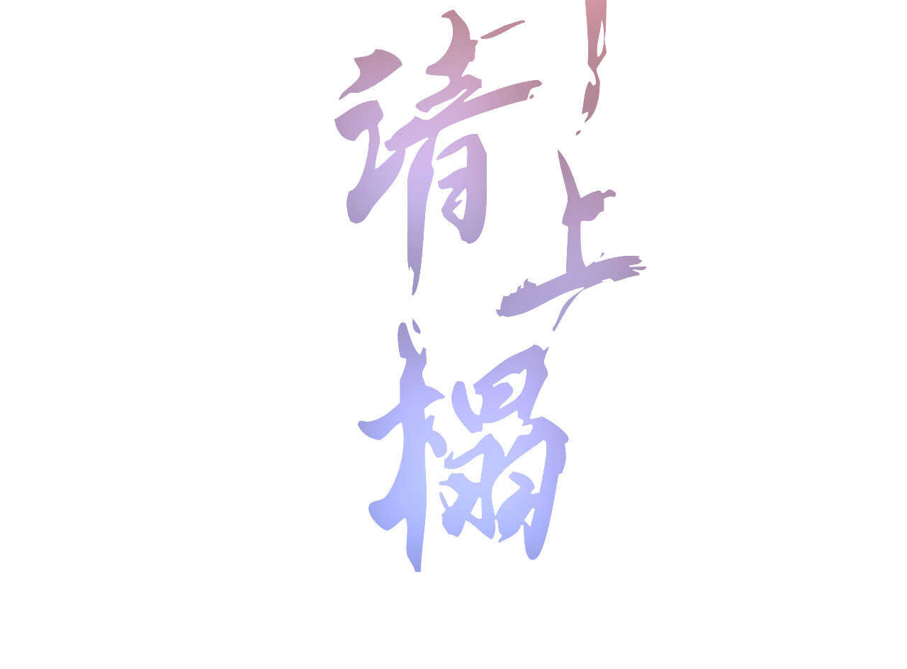 《将军请上榻》第三十四章 我是有条件的 第2页
