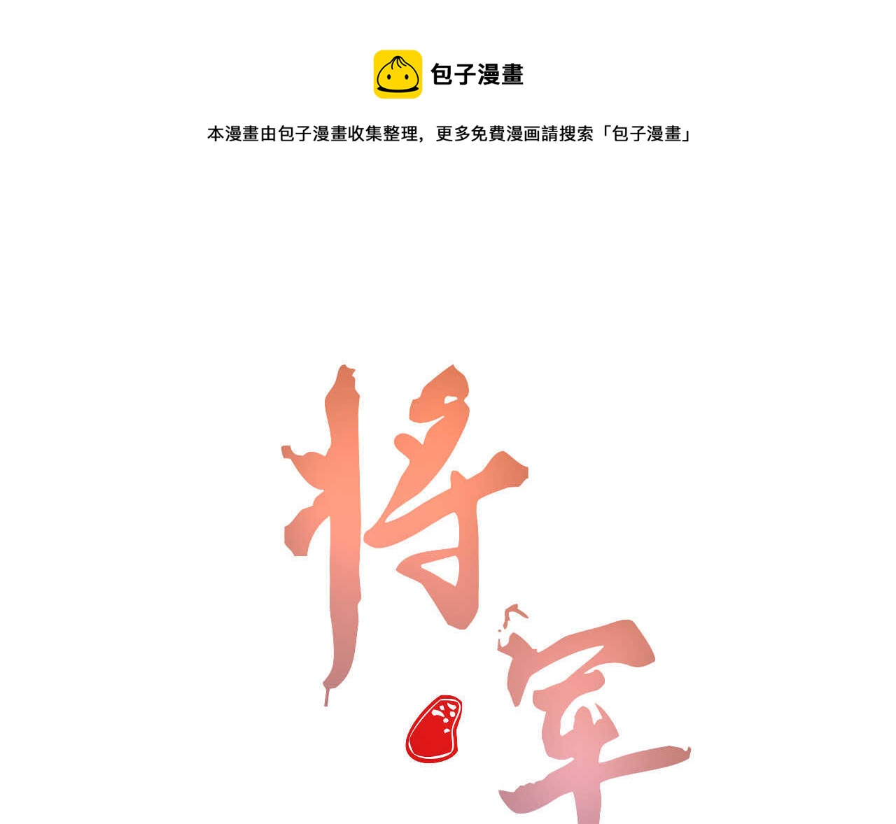 《将军请上榻》第三十二章 毒性加深 第1页