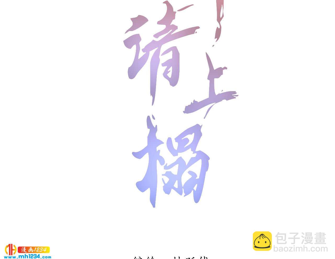 《将军请上榻》第四十六话 只有你受得了我 第2页