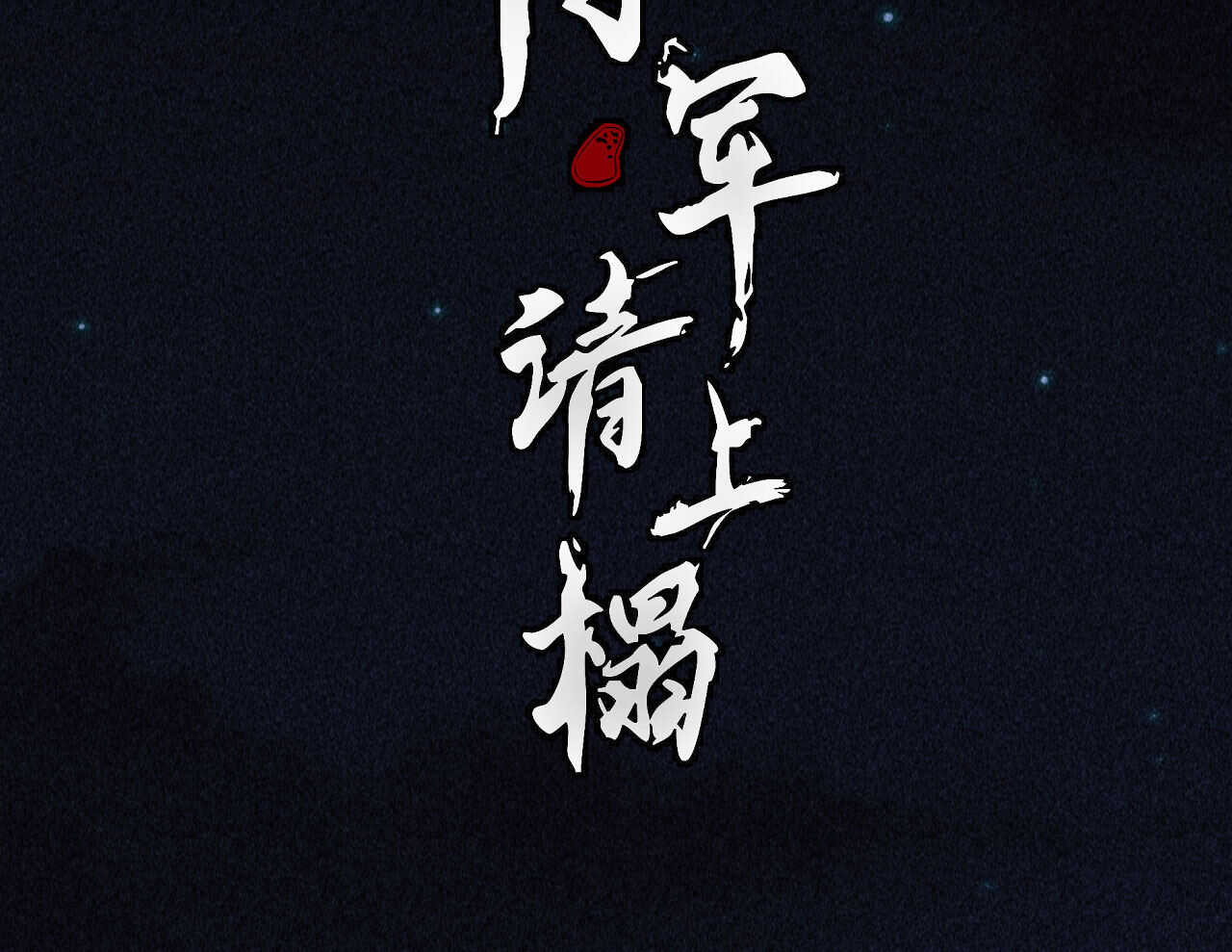 《将军请上榻》第三十六章 你不是我姐姐 第2页