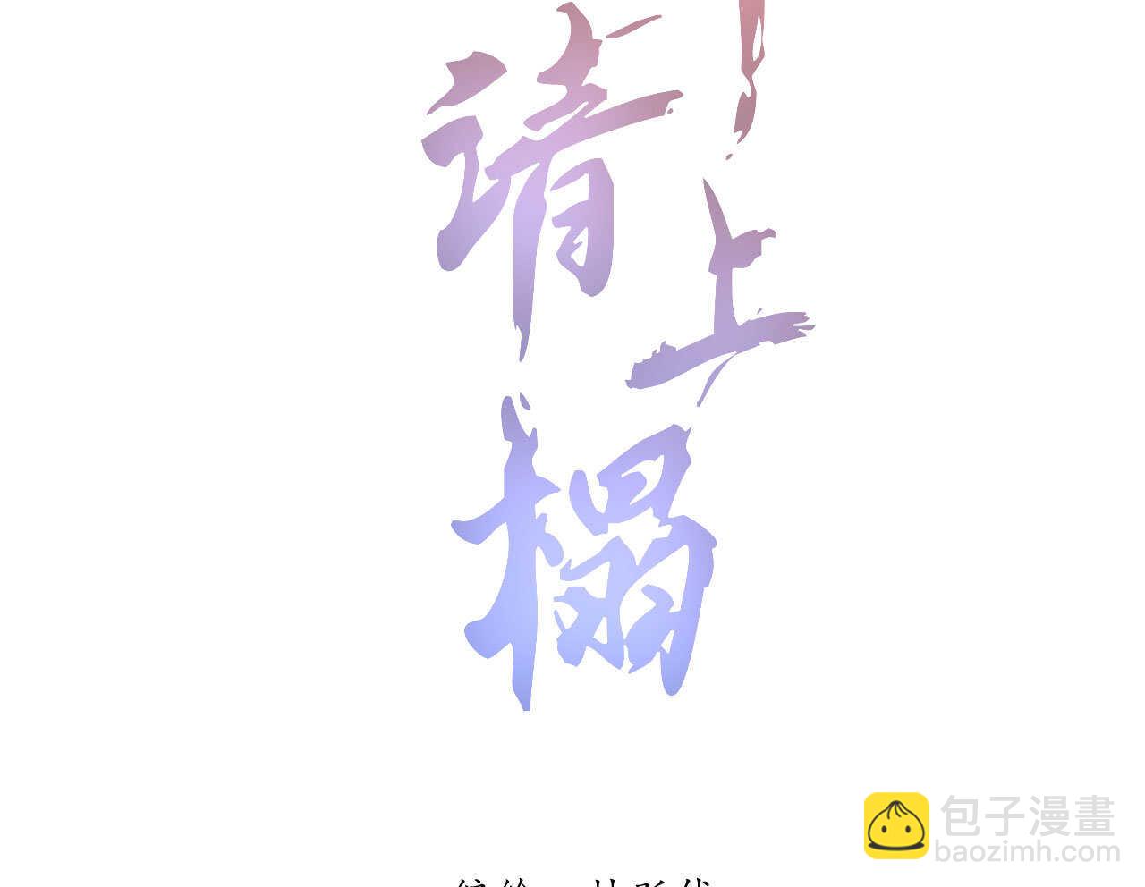《将军请上榻》第三十八章 最佳情侣身高 第2页