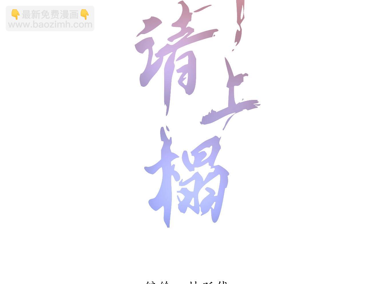 《将军请上榻》第四十四话 无论如何我都站在你身边 第2页