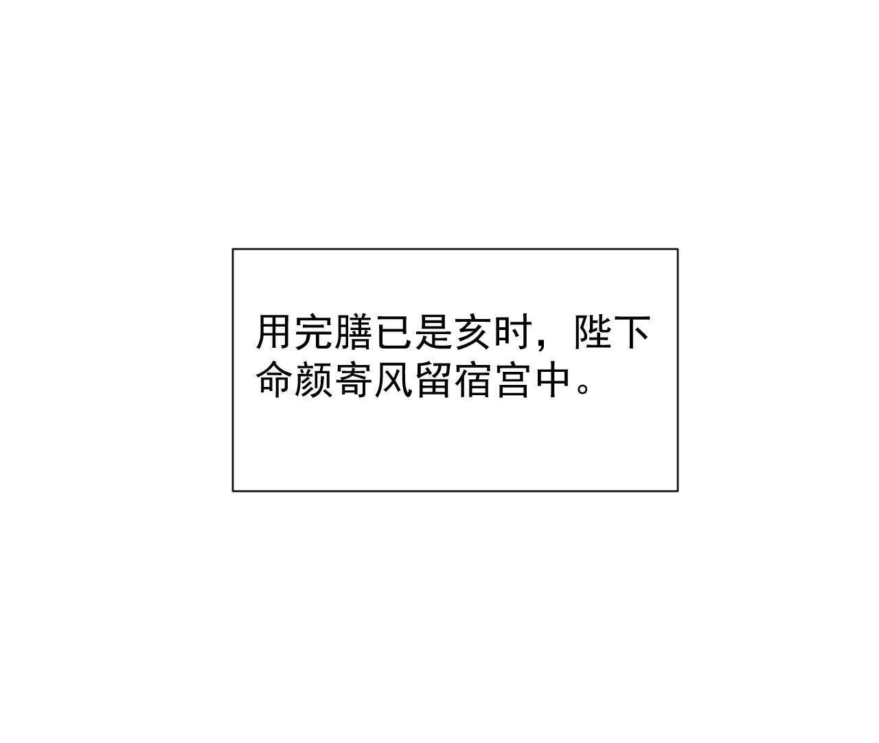 《将军请上榻》第四十章 跌落怀中 第12页