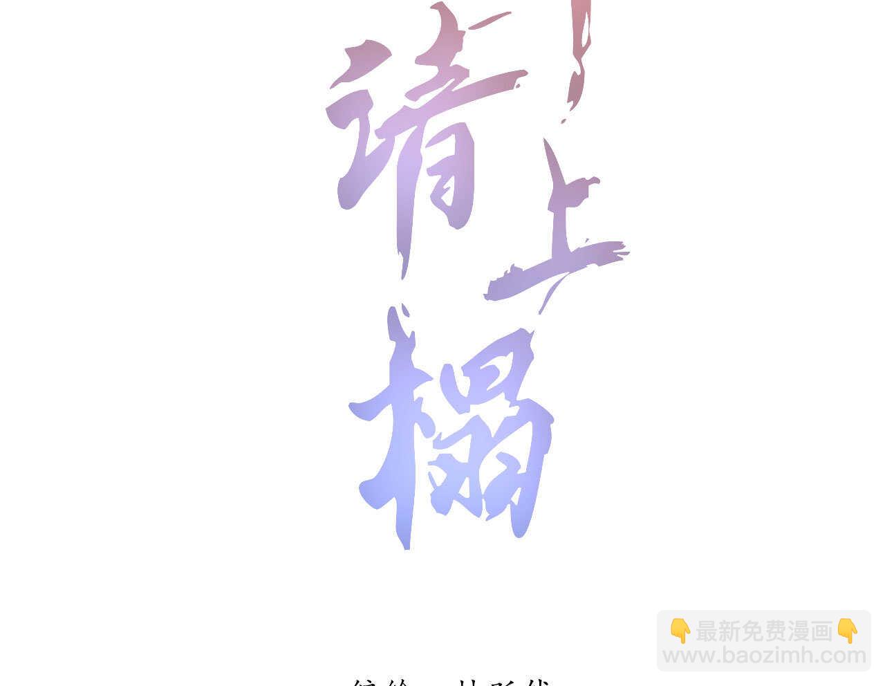 《将军请上榻》第四十章 跌落怀中 第2页