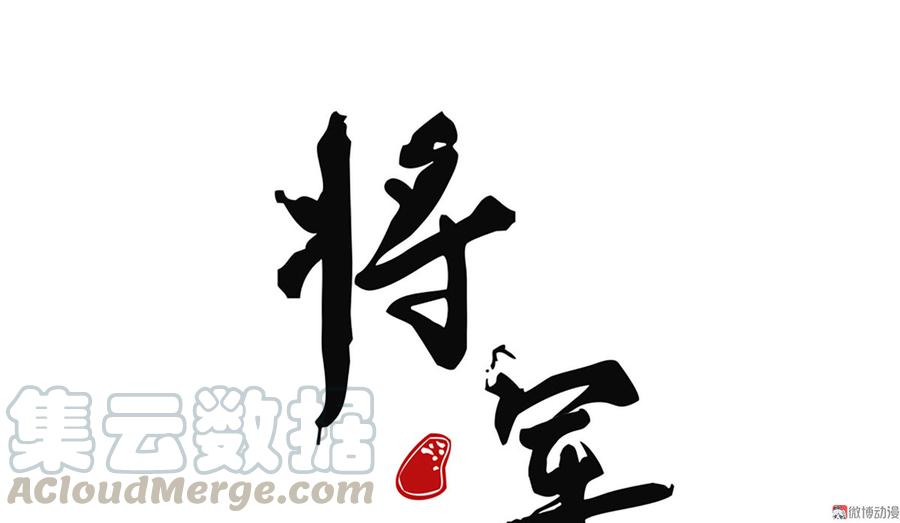 《将军请上榻》第四十五话 我会找到救你的办法 第1页