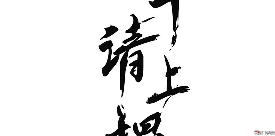 《将军请上榻》第四十五话 我会找到救你的办法 第2页