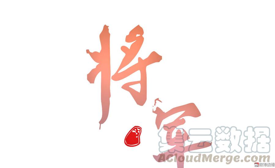 《将军请上榻》第五十二章 你穿女装还怪好看 第1页