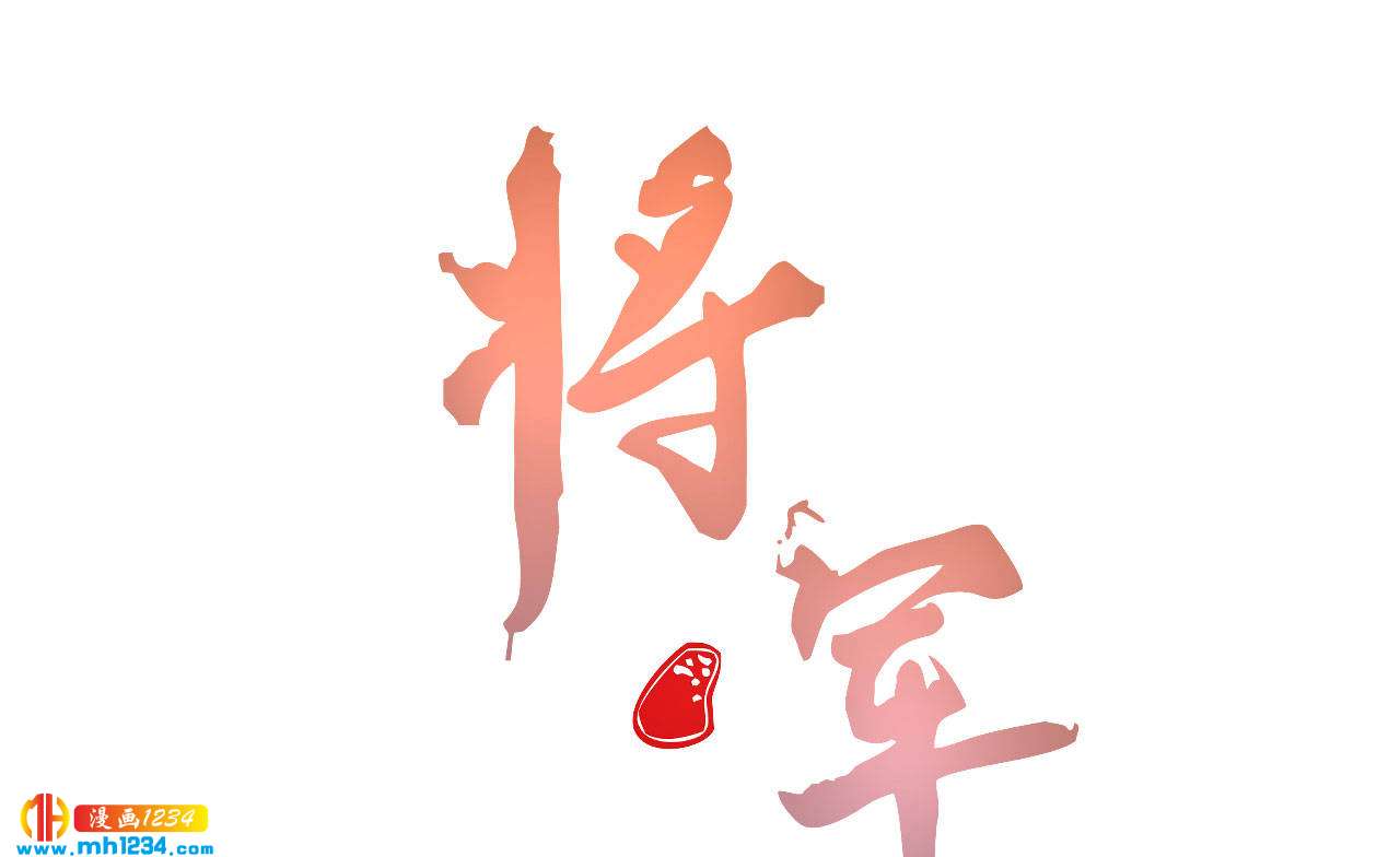 《将军请上榻》第五十五话 寄风的身体恐怕... 第1页