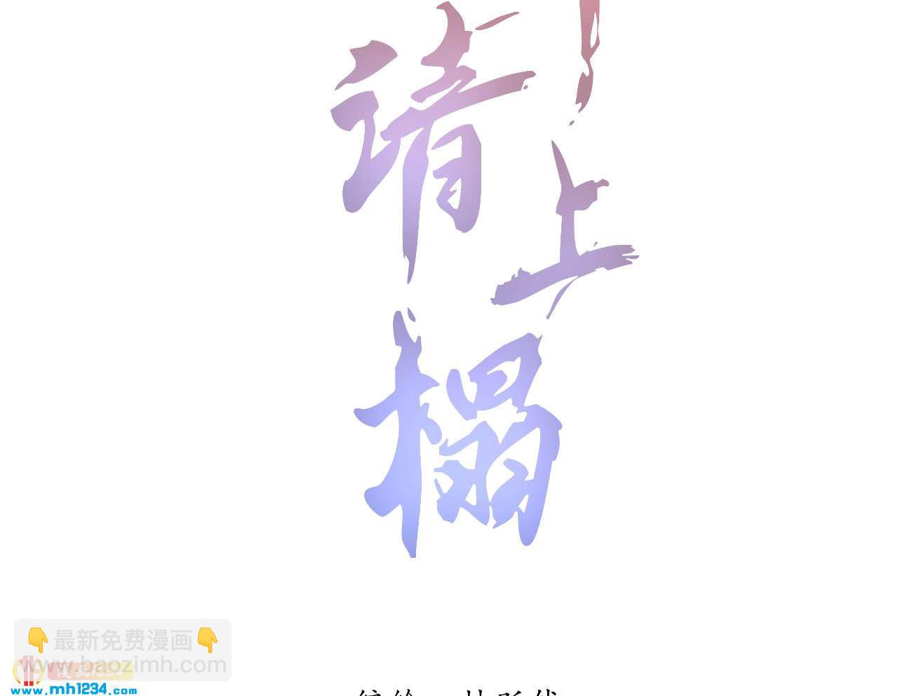 《将军请上榻》第五十六话 曾经的你 第2页
