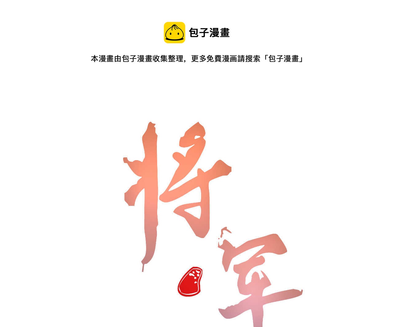 《将军请上榻》第四十九章 突然的强吻？ 第1页