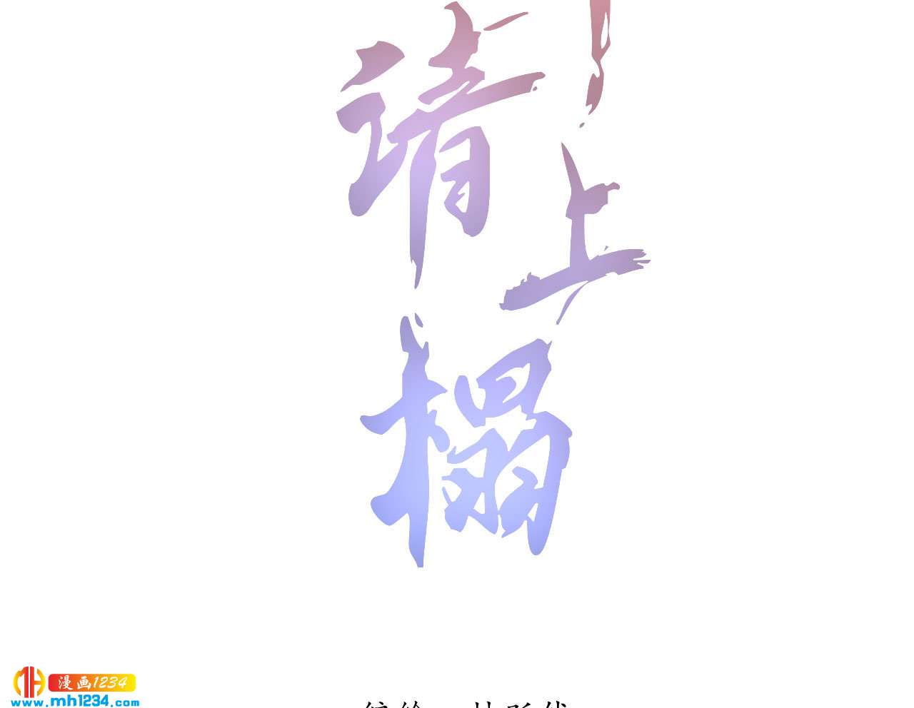 《将军请上榻》第五十八话 阴阳调和 第2页