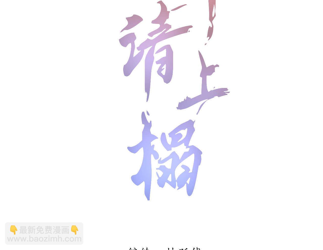 《将军请上榻》第五十章 春宵一刻值千金 第2页