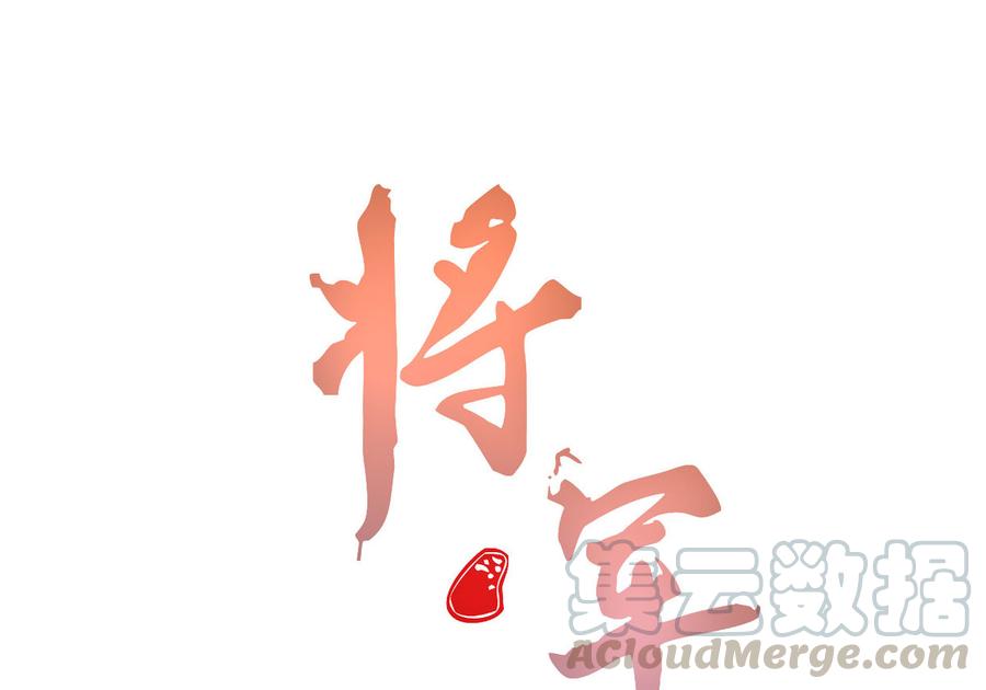《将军请上榻》第五十九话 等你醒来我就娶你 第1页