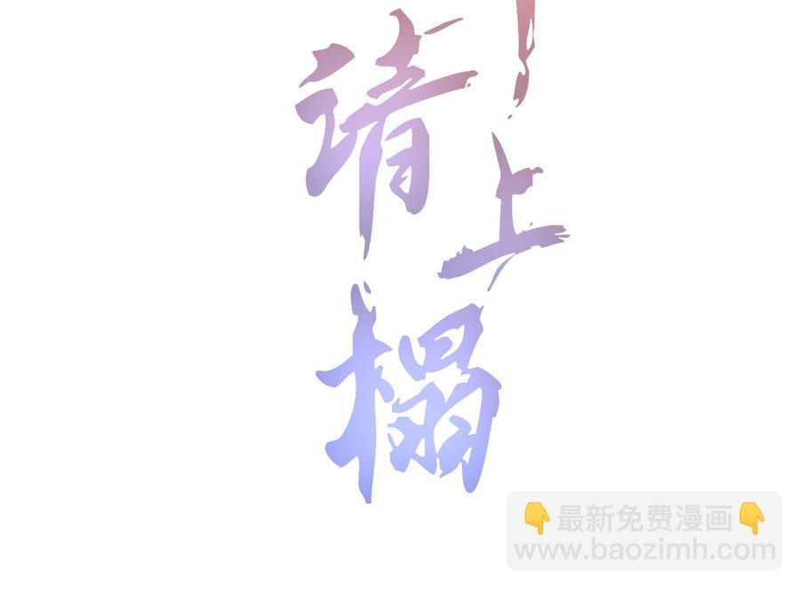《将军请上榻》第五十九话 等你醒来我就娶你 第2页