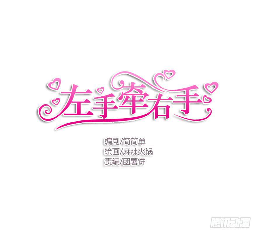 《左手牵右手》不正经男生 第1页