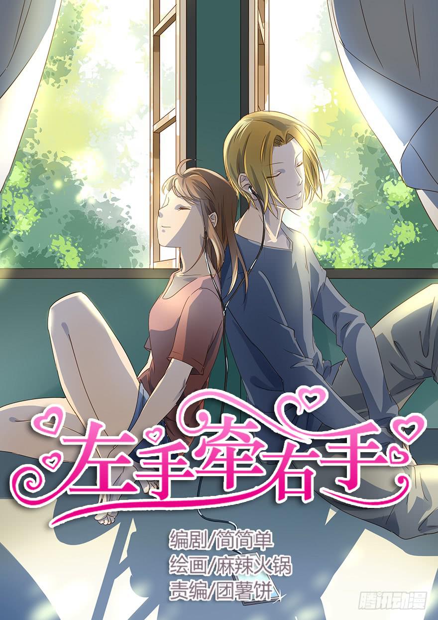 《左手牵右手》被收买了！ 第1页