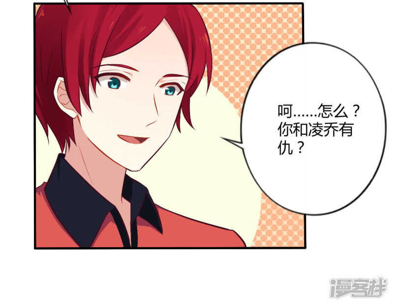 《一夜豪门总裁我已婚》051 你和凌乔有仇？ 第6页