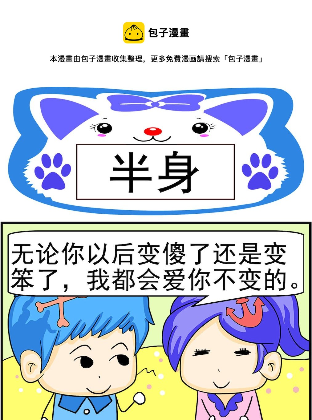 《呆萌配腹黑2》第004话 半身 第1页