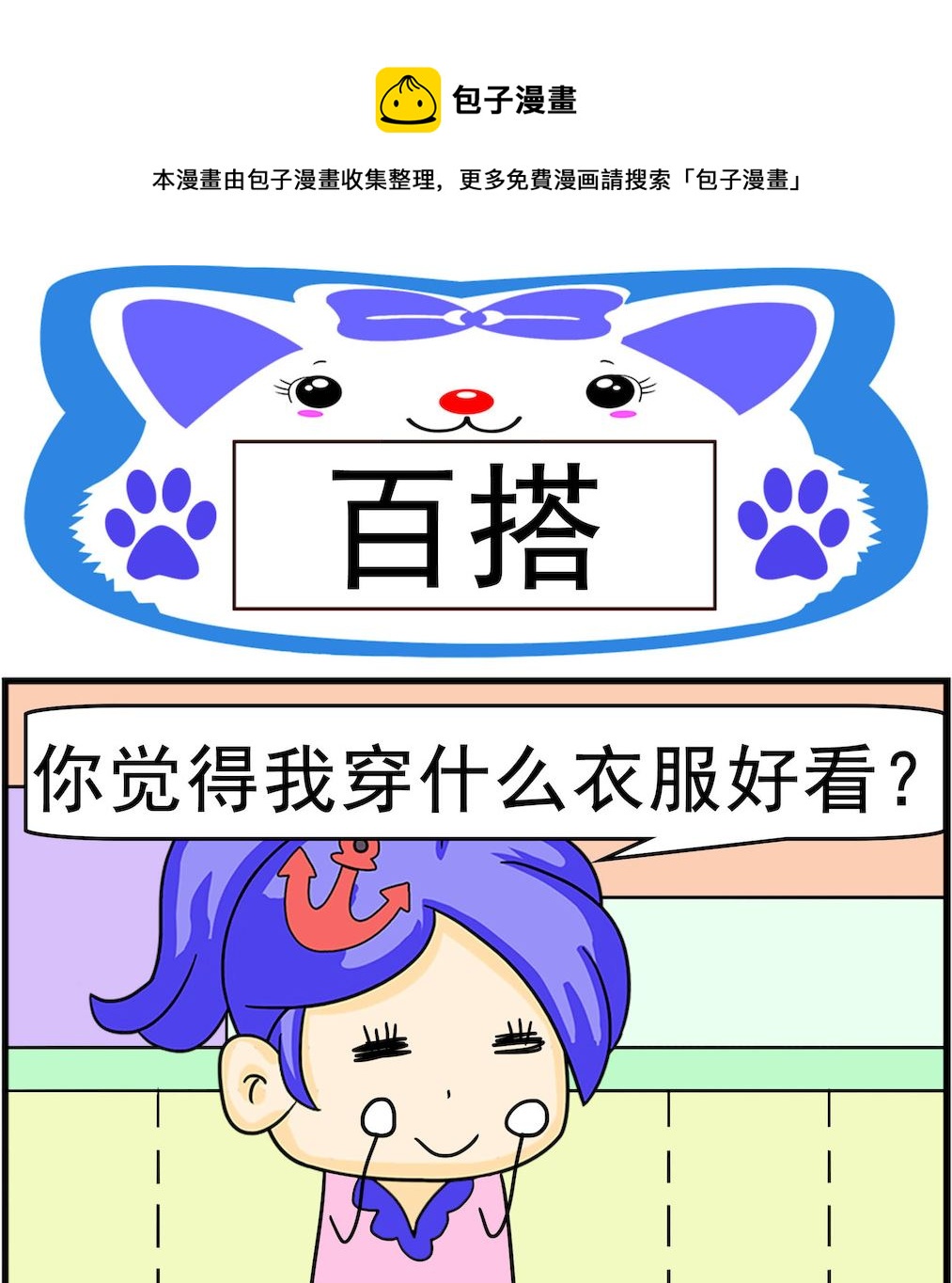 《呆萌配腹黑2》第002话 百搭 第1页