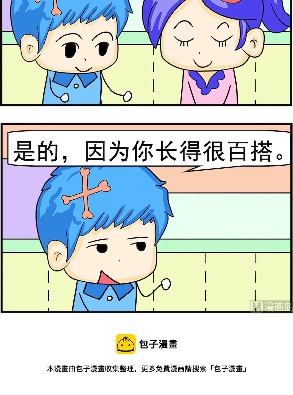 《呆萌配腹黑2》第002话 百搭 第3页