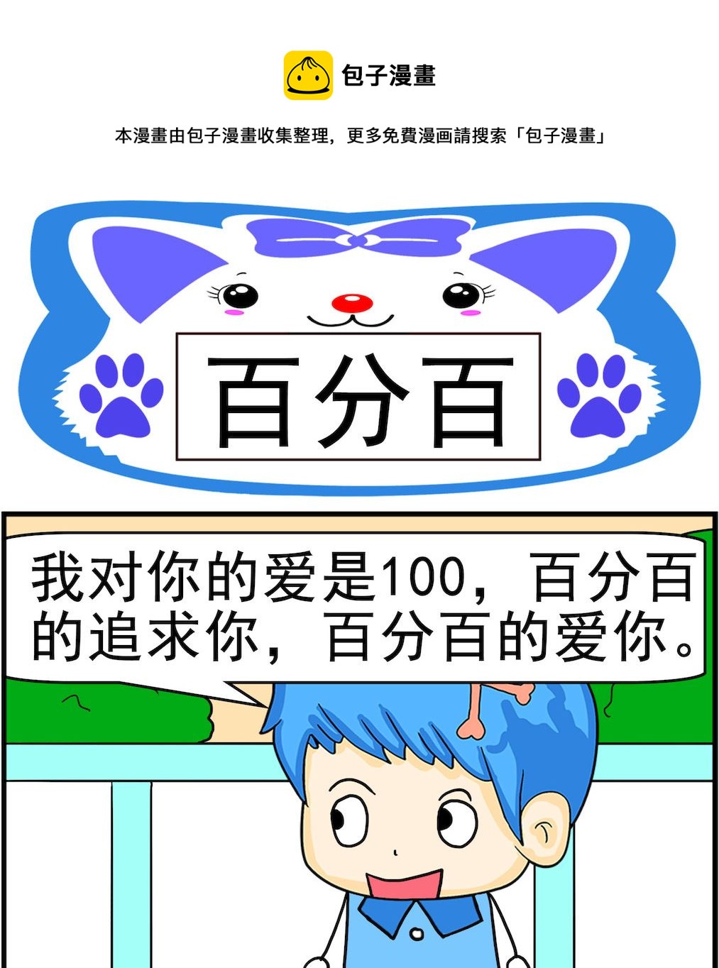 《呆萌配腹黑2》第003话 百分百 第1页