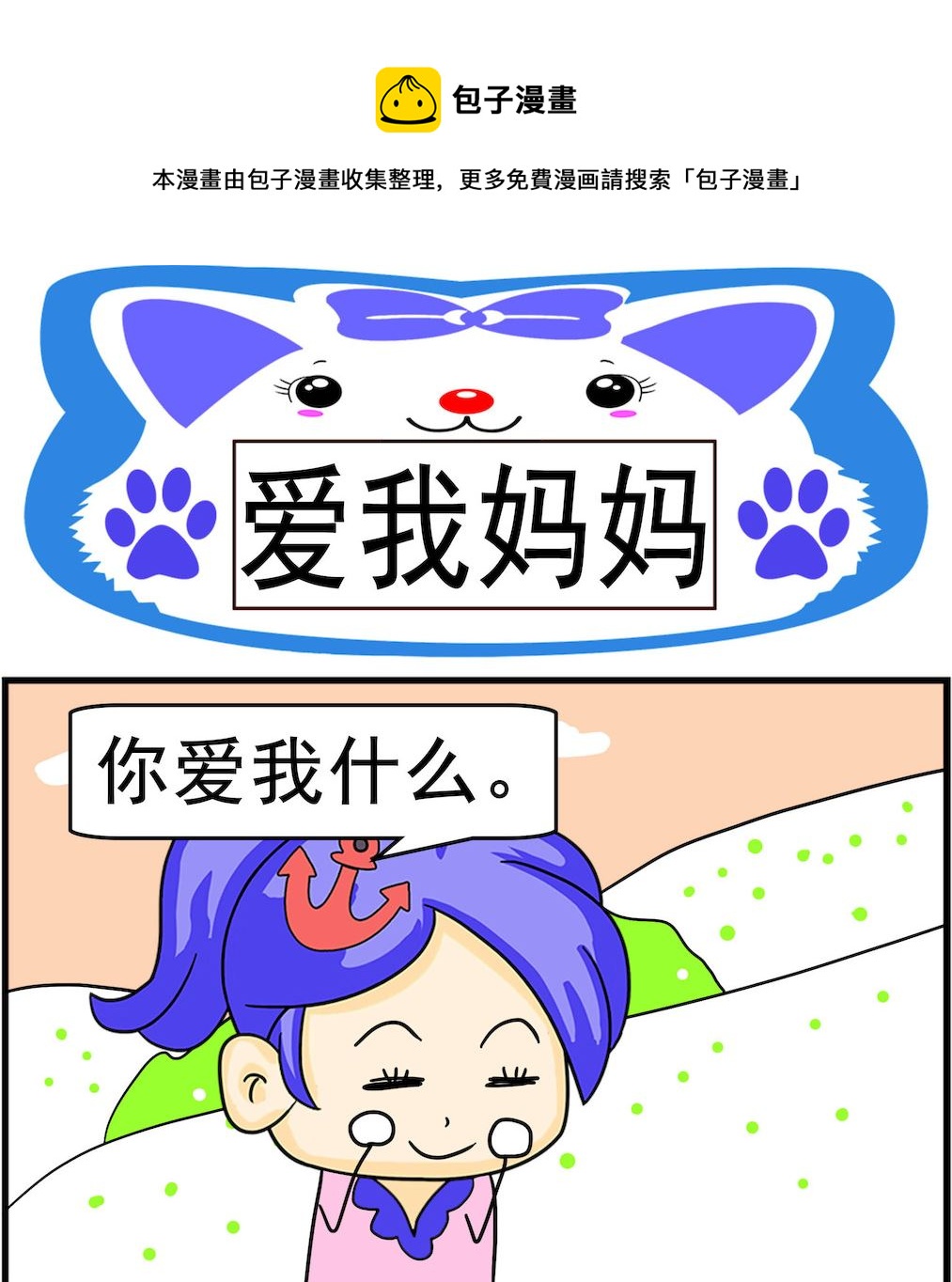 《呆萌配腹黑2》第001话 爱我妈妈 第1页