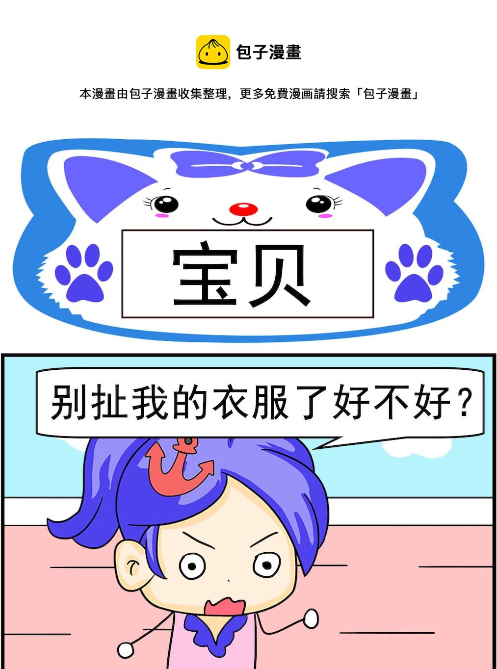 《呆萌配腹黑2》第005话 宝贝 第1页