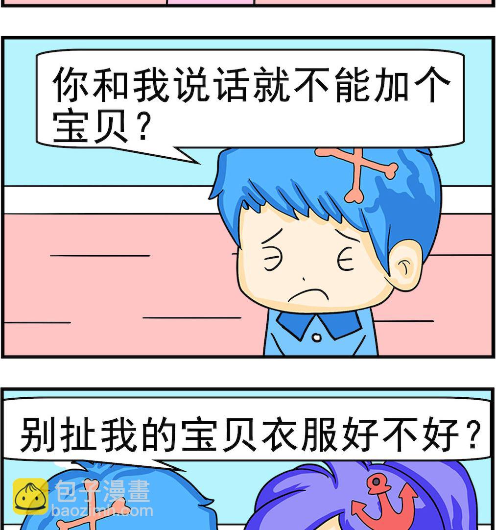 《呆萌配腹黑2》第005话 宝贝 第2页