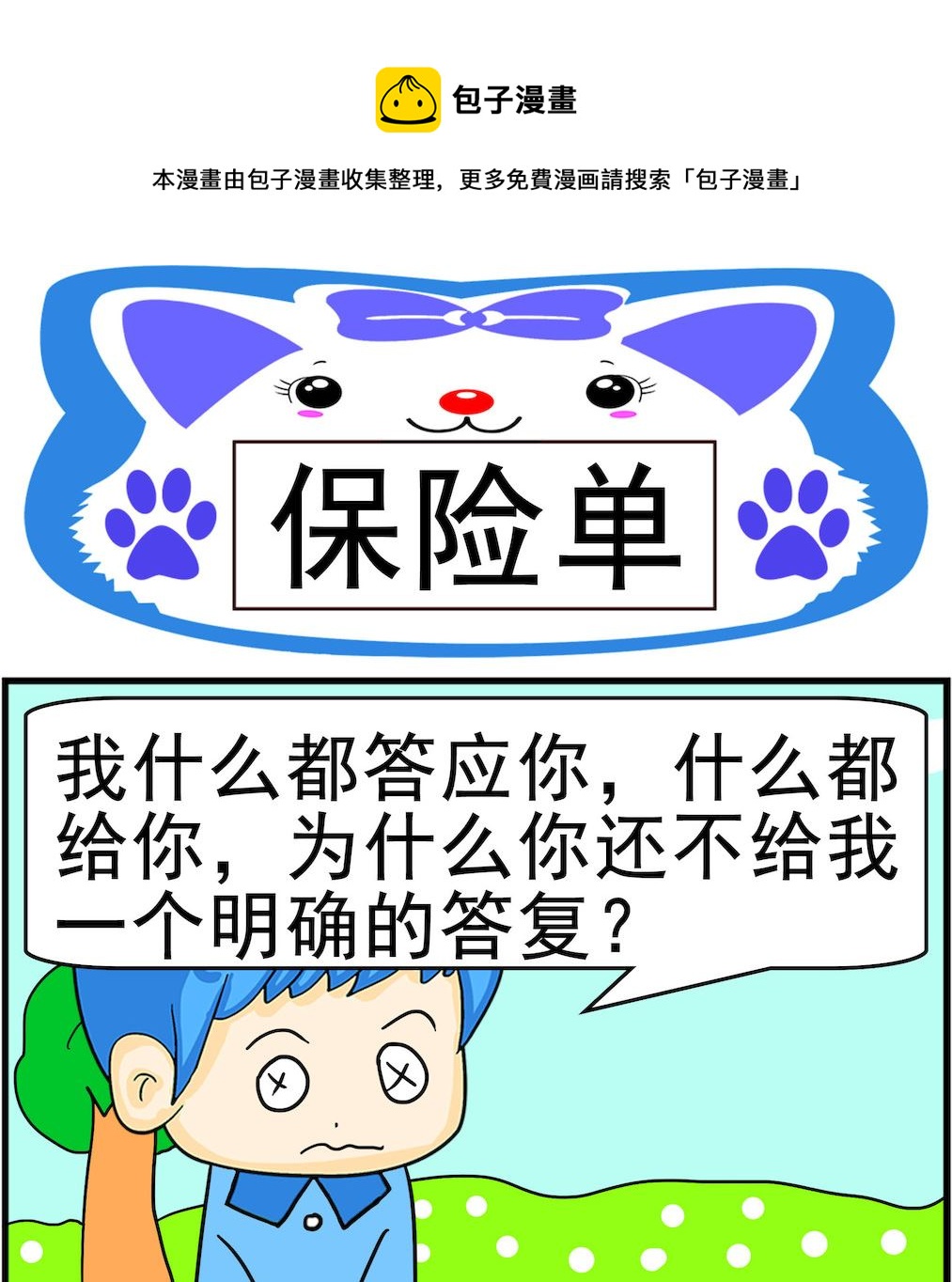 《呆萌配腹黑2》第006话 保险单 第1页
