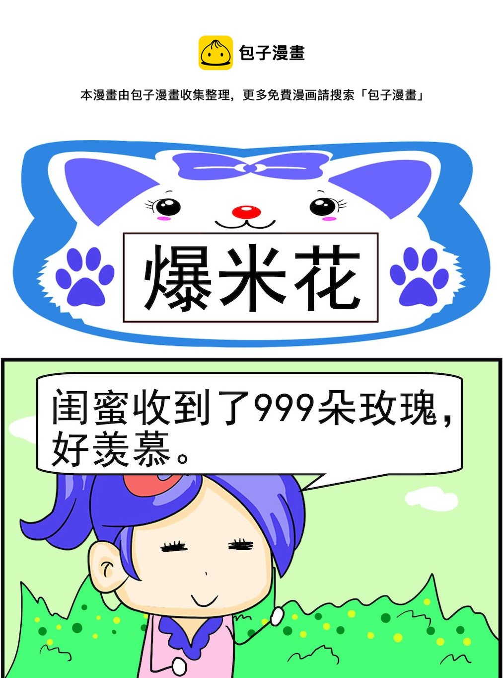 《呆萌配腹黑2》第007话 爆米花 第1页