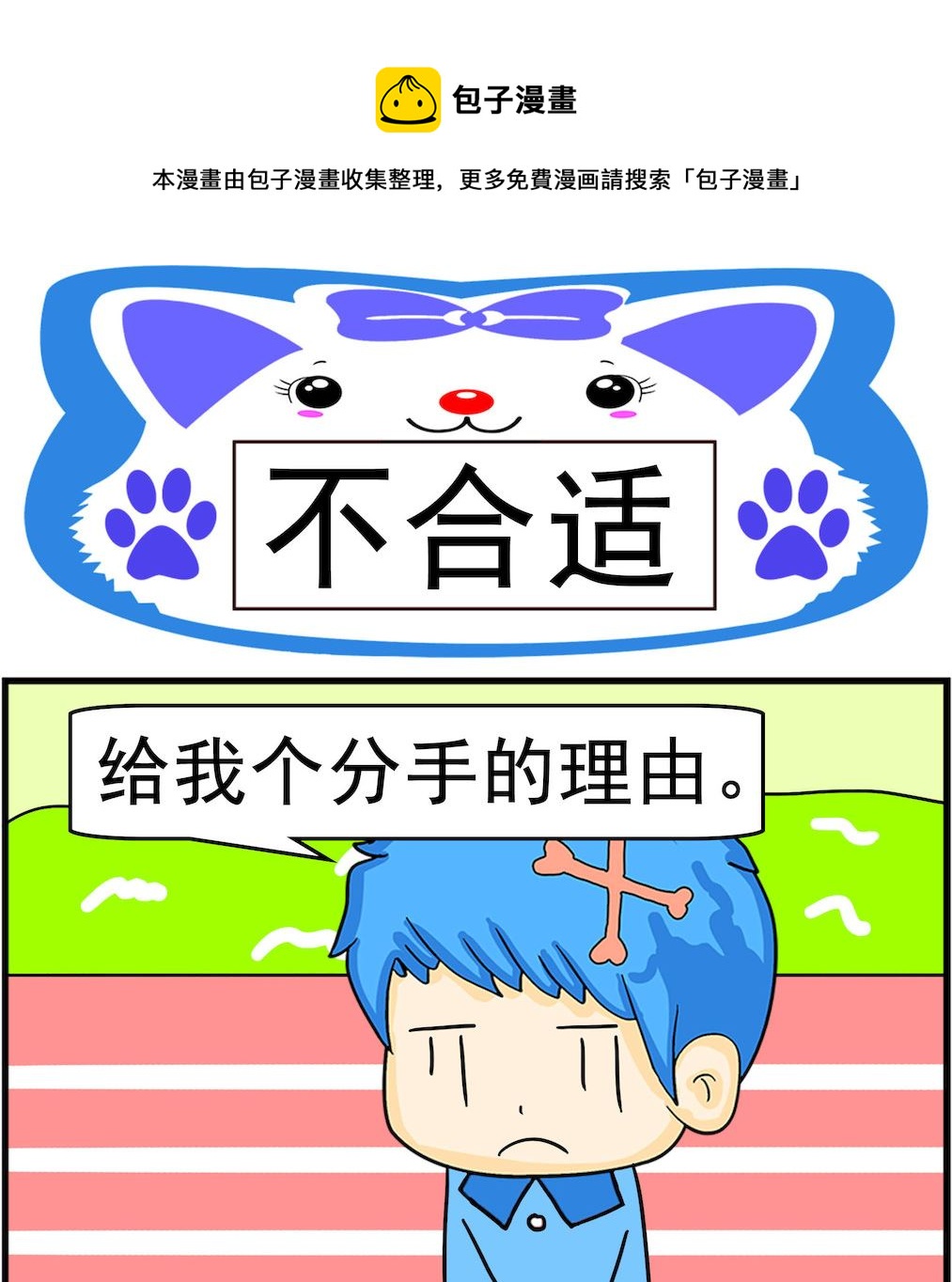 《呆萌配腹黑2》第012话 不合适 第1页