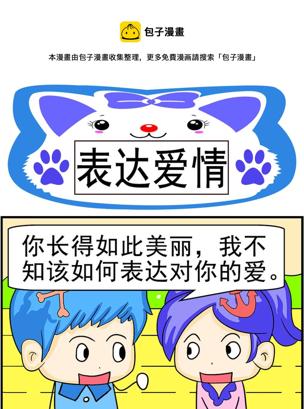 《呆萌配腹黑2》第010话 表达爱情 第1页