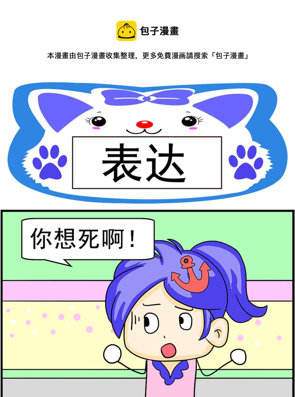 《呆萌配腹黑2》第009话 表达 第1页