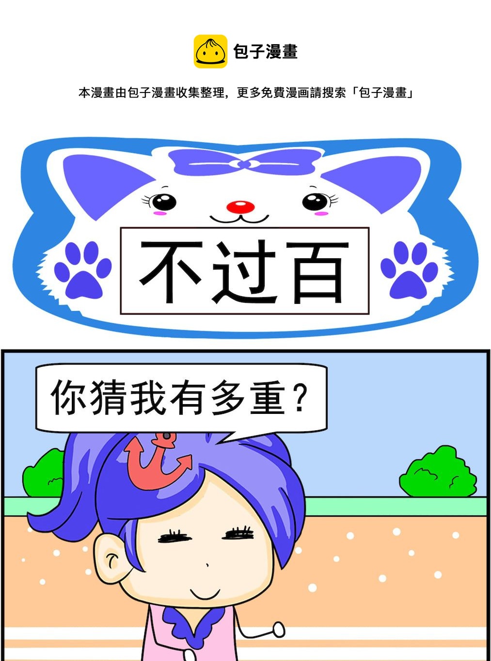 《呆萌配腹黑2》第011话 不过百 第1页