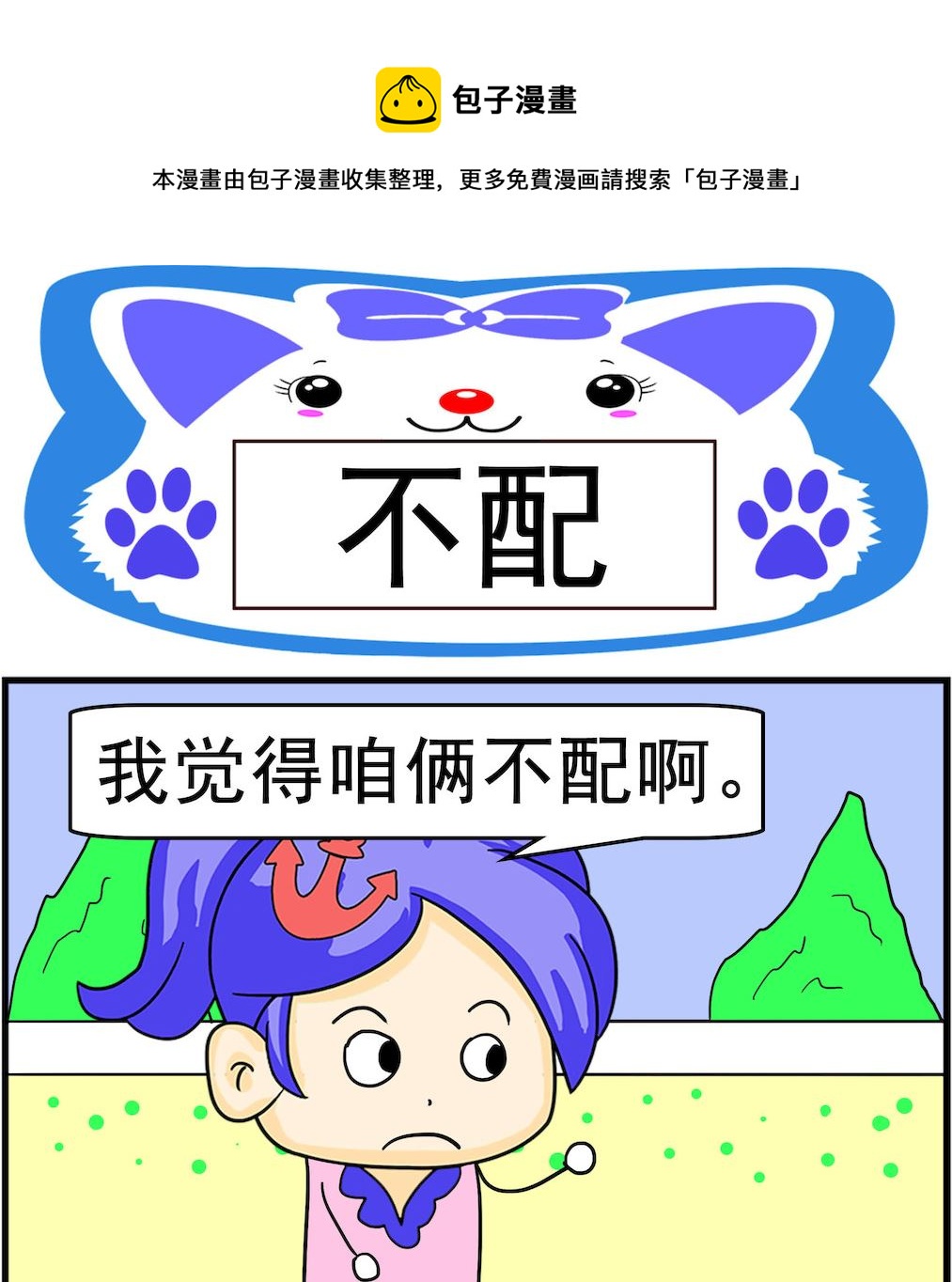 《呆萌配腹黑2》第015话 不配 第1页