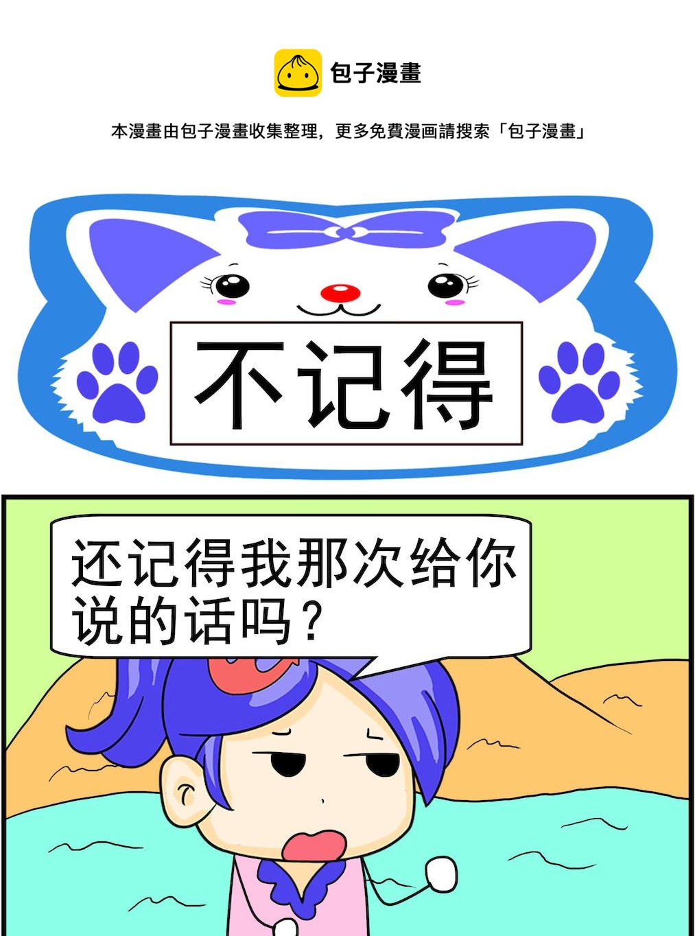 《呆萌配腹黑2》第013话 不记得 第1页