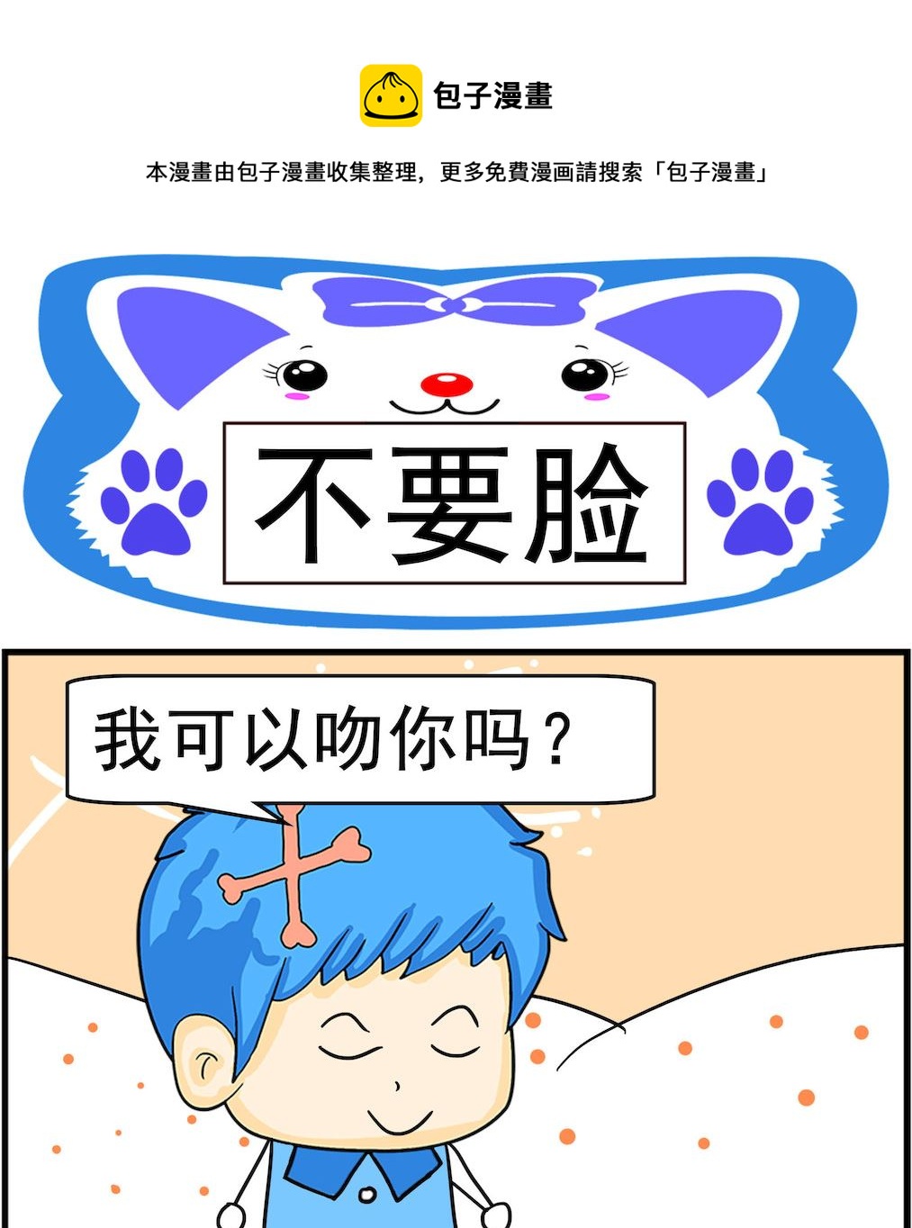 《呆萌配腹黑2》第018话 不要脸 第1页
