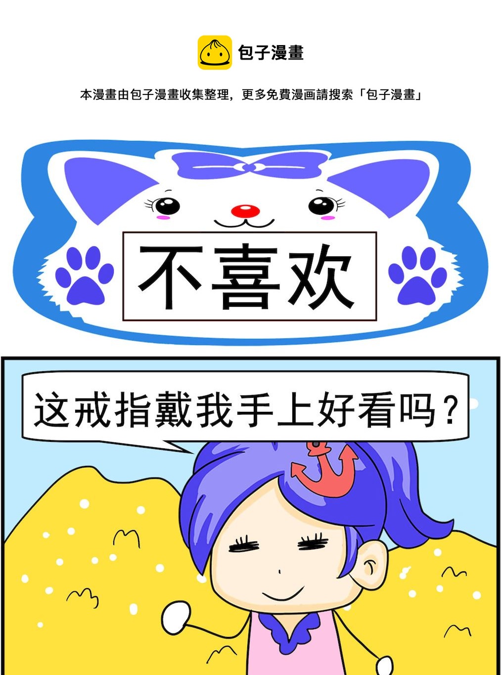 《呆萌配腹黑2》第017话 不喜欢 第1页