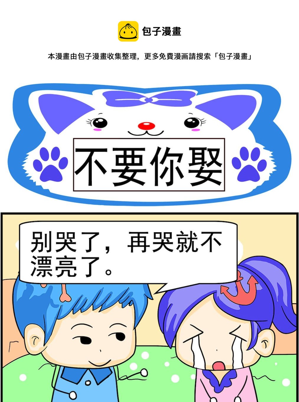 《呆萌配腹黑2》第019话 不要你娶 第1页