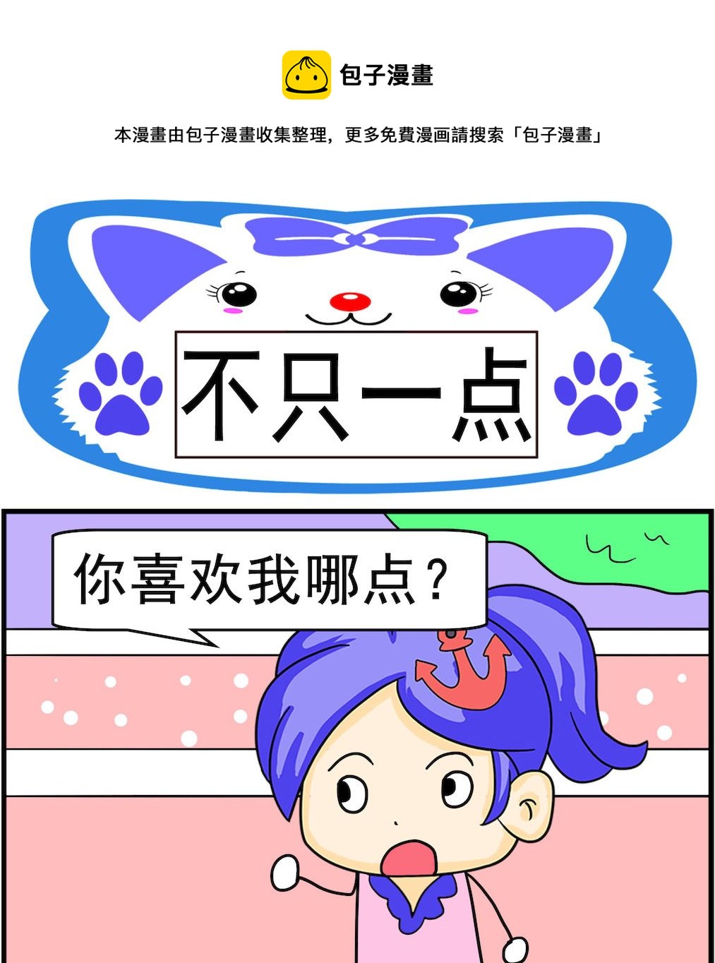 《呆萌配腹黑2》第020话 不只一点 第1页