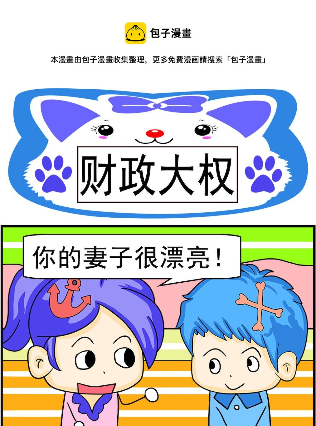 《呆萌配腹黑2》第023话 财政大权 第1页